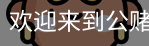 公赌船jcjc710